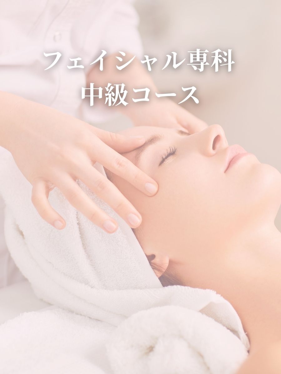 フェイシャル専科 中級コースのレッスンの様子