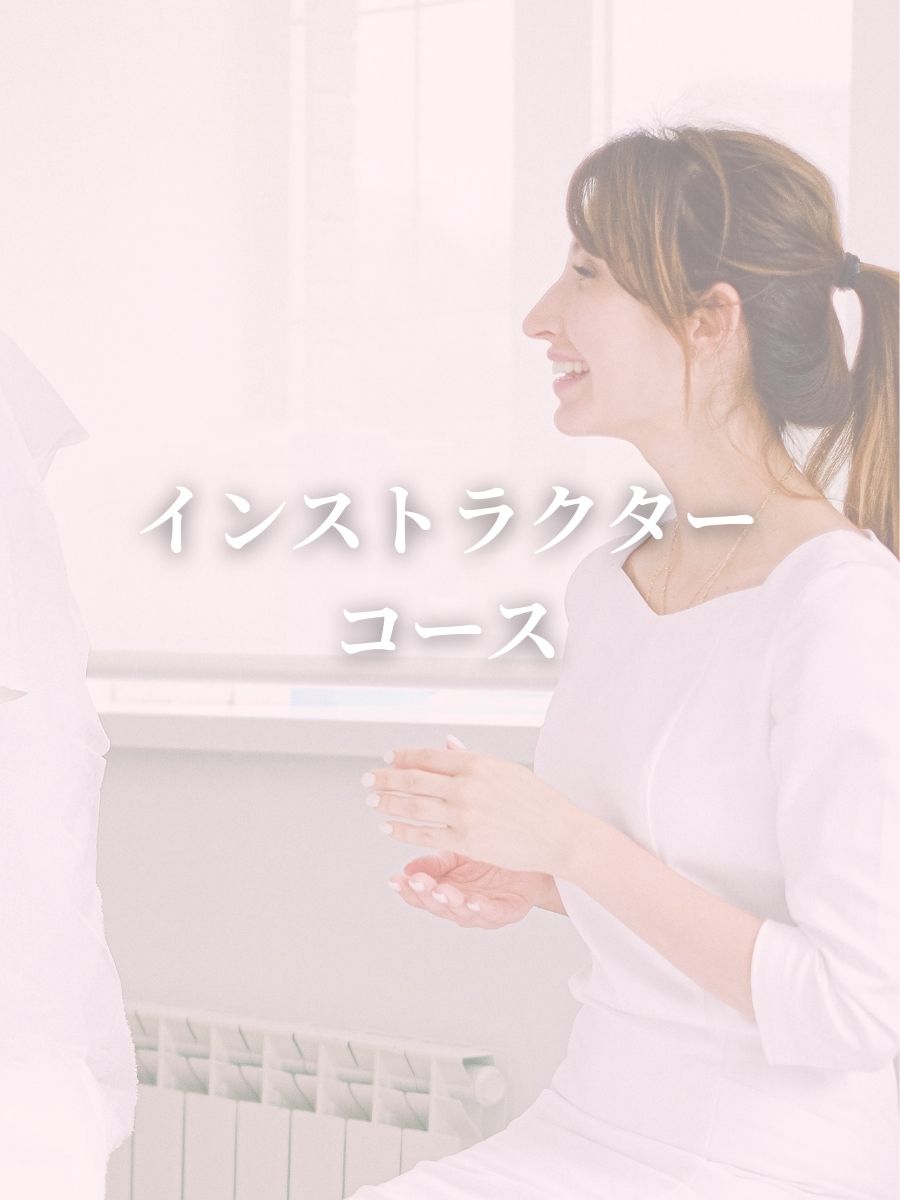 インストラクターコースのレッスンの様子