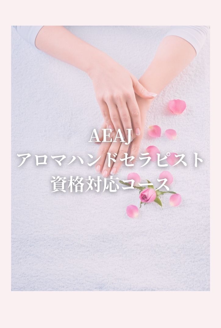 AEAJ認定アロマハンドセラピスト対応コースの授業の様子