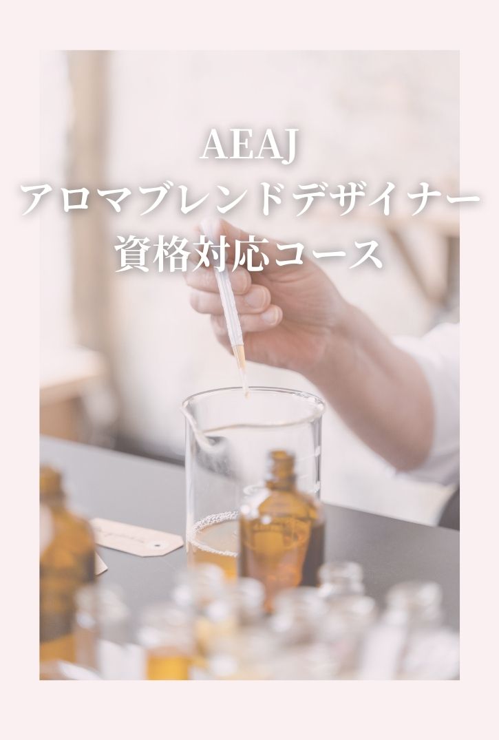 AEAJ認定アロマブレンドデザイナーコースの授業の様子