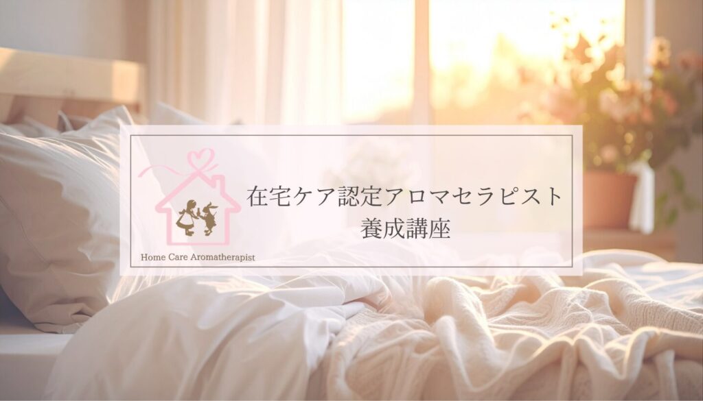 大阪梅田のアリスガーデンで開催。介護士や訪問看護師、在宅ケアを行うご家族向けの介護アロマカリキュラム。3日間でアロマの基礎から、現場で喜ばれる本格的なハンドトリートメント・フットケア・足浴の技術を習得し、在宅ケア認定アロマセラピストを目指します。