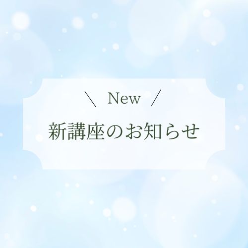 新講座のお知らせ【在宅ケア認定アロマセラピスト養成講座】